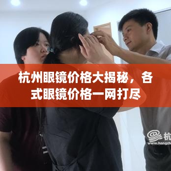 杭州眼鏡價格大揭秘，各式眼鏡價格一網(wǎng)打盡