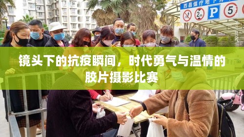 鏡頭下的抗疫瞬間，時(shí)代勇氣與溫情的膠片攝影比賽