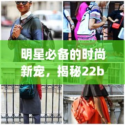 明星必備的時(shí)尚新寵，揭秘22bag潮流魅力