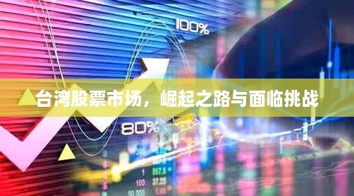 臺(tái)灣股票市場(chǎng)，崛起之路與面臨挑戰(zhàn)