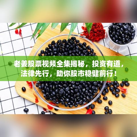 老姜股票視頻全集揭秘，投資有道，法律先行，助你股市穩(wěn)健前行！