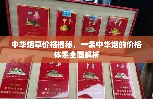 中華煙草價格揭秘，一條中華煙的價格體系全面解析