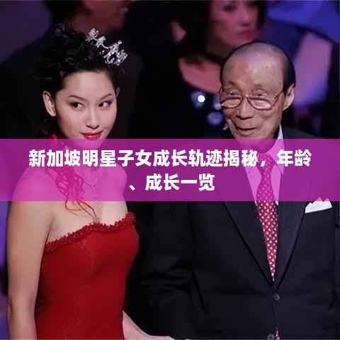 新加坡明星子女成長軌跡揭秘，年齡、成長一覽