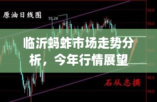 臨沂螞蚱市場(chǎng)走勢(shì)分析，今年行情展望