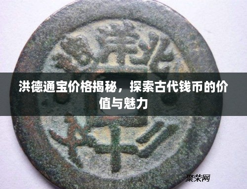 洪德通寶價(jià)格揭秘，探索古代錢幣的價(jià)值與魅力