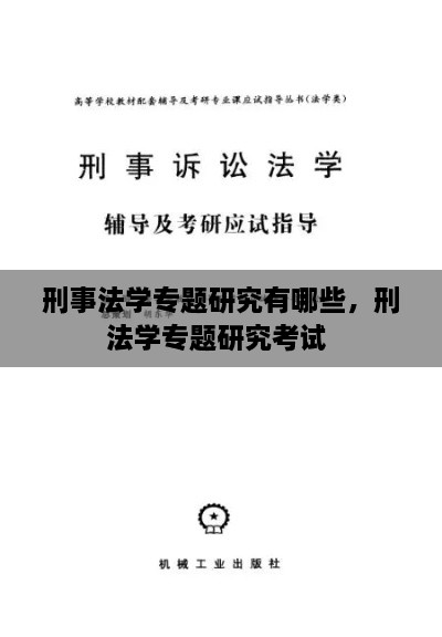 刑事法學(xué)專題研究有哪些，刑法學(xué)專題研究考試 
