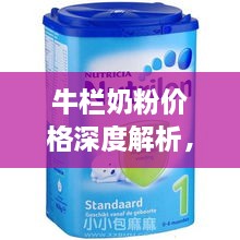 牛欄奶粉價(jià)格深度解析，全面了解市場(chǎng)行情！