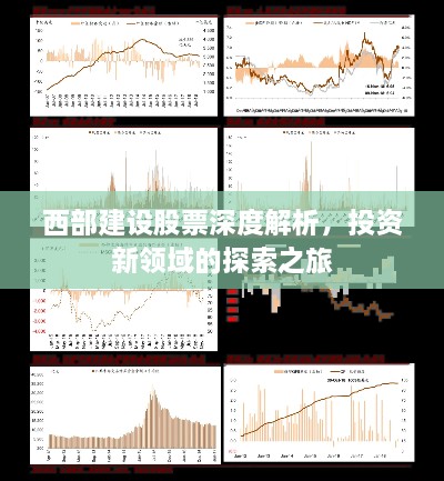 西部建設股票深度解析，投資新領域的探索之旅