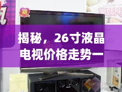 揭秘，26寸液晶電視價(jià)格走勢一網(wǎng)打盡！