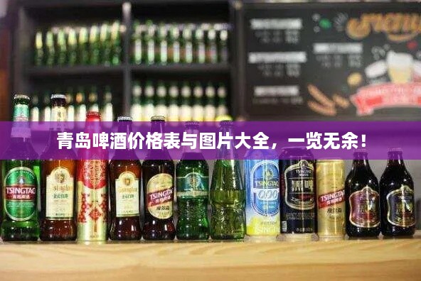 青島啤酒價格表與圖片大全，一覽無余！