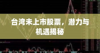 臺灣未上市股票，潛力與機遇揭秘