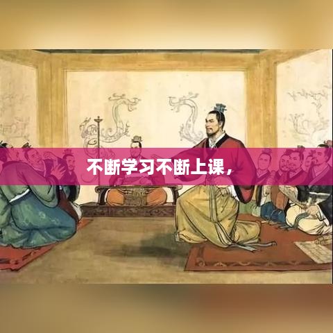 不斷學(xué)習不斷上課， 