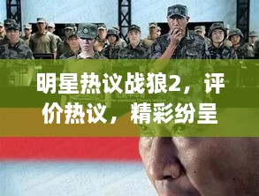 明星熱議戰(zhàn)狼2，評(píng)價(jià)熱議，精彩紛呈！