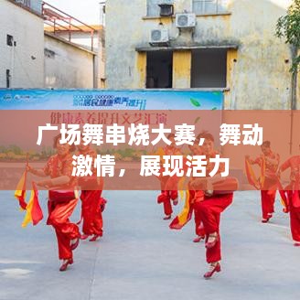 廣場舞串燒大賽，舞動激情，展現活力