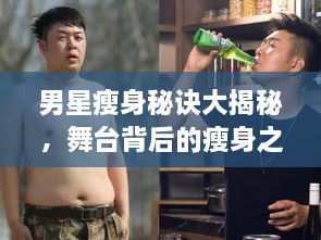 男星瘦身秘訣大揭秘，舞臺背后的瘦身之道
