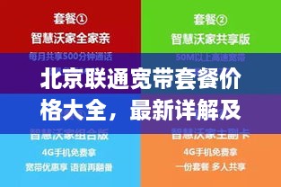 北京聯(lián)通寬帶套餐價(jià)格大全，最新詳解及優(yōu)惠活動(dòng)一網(wǎng)打盡！