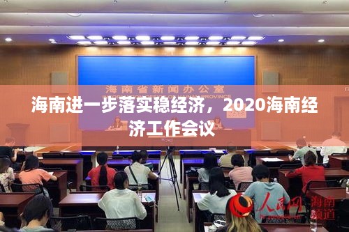 海南進(jìn)一步落實(shí)穩(wěn)經(jīng)濟(jì)，2020海南經(jīng)濟(jì)工作會議 