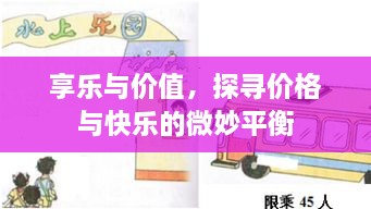 享樂與價值，探尋價格與快樂的微妙平衡