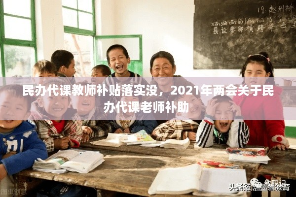 民辦代課教師補(bǔ)貼落實(shí)沒，2021年兩會(huì)關(guān)于民辦代課老師補(bǔ)助 