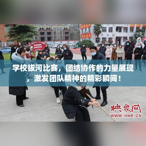 學(xué)校拔河比賽，團(tuán)結(jié)協(xié)作的力量展現(xiàn)，激發(fā)團(tuán)隊(duì)精神的精彩瞬間！