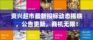 資興超市最新投標(biāo)動態(tài)揭曉，公告更新，商機無限！