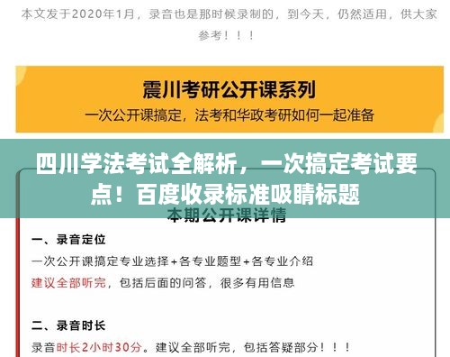 四川學(xué)法考試全解析，一次搞定考試要點(diǎn)！百度收錄標(biāo)準(zhǔn)吸睛標(biāo)題
