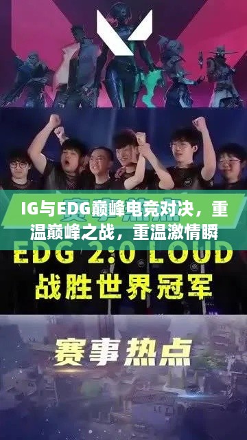 IG與EDG巔峰電競(jìng)對(duì)決，重溫巔峰之戰(zhàn)，重溫激情瞬間！