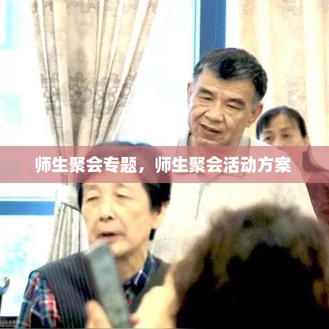 師生聚會專題，師生聚會活動方案 
