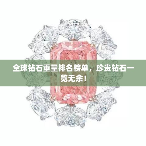 全球鉆石重量排名榜單，珍貴鉆石一覽無余！