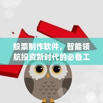 股票制作軟件，智能領(lǐng)航投資新時代的必備工具