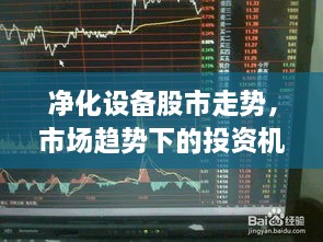 凈化設(shè)備股市走勢，市場趨勢下的投資機(jī)會分析