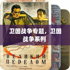 衛(wèi)國(guó)戰(zhàn)爭(zhēng)專題，衛(wèi)國(guó)戰(zhàn)爭(zhēng)系列 