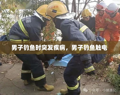 男子釣魚時(shí)突發(fā)疾病，男子釣魚觸電 