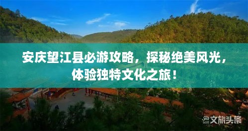 安慶望江縣必游攻略，探秘絕美風(fēng)光，體驗(yàn)獨(dú)特文化之旅！