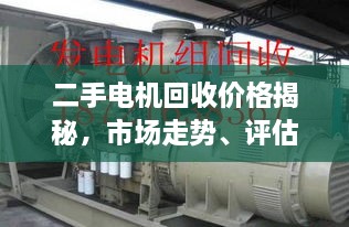 二手電機(jī)回收價(jià)格揭秘，市場走勢、評(píng)估與影響因素全解析