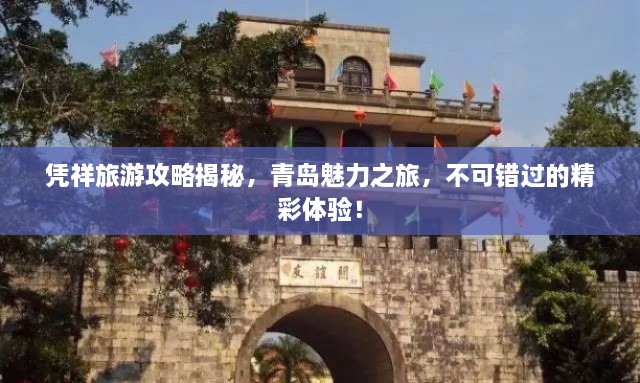 憑祥旅游攻略揭秘，青島魅力之旅，不可錯過的精彩體驗！