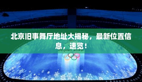 北京舊事舞廳地址大揭秘，最新位置信息，速覽！