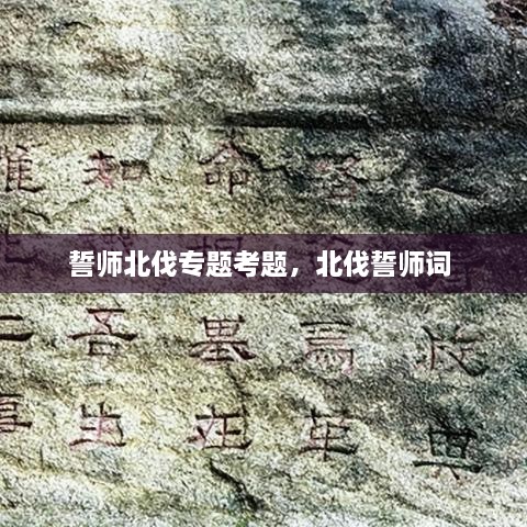 誓師北伐專題考題，北伐誓師詞 