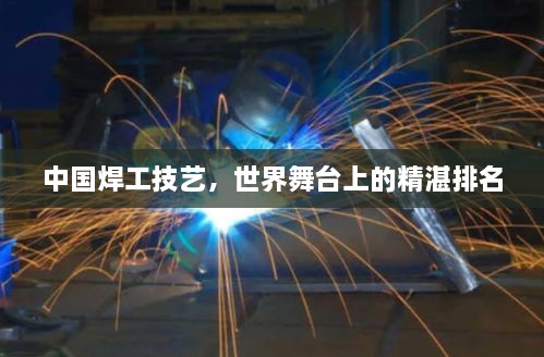 中國(guó)焊工技藝，世界舞臺(tái)上的精湛排名