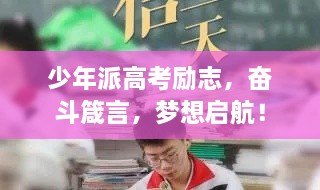 少年派高考勵志，奮斗箴言，夢想啟航！