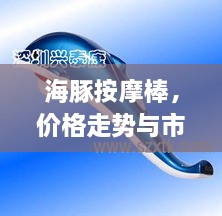 海豚按摩棒，價(jià)格走勢與市場影響力揭秘