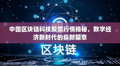 中國區(qū)塊鏈科技股票行情揭秘，數(shù)字經(jīng)濟(jì)新時代的嶄新篇章