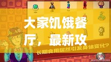 大家饑餓餐廳，最新攻略大揭秘！