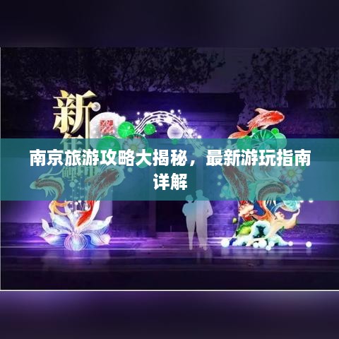 南京旅游攻略大揭秘，最新游玩指南詳解