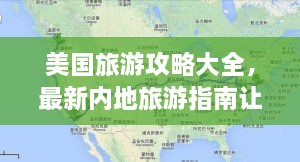 美國旅游攻略大全，最新內地旅游指南讓你玩轉美國！