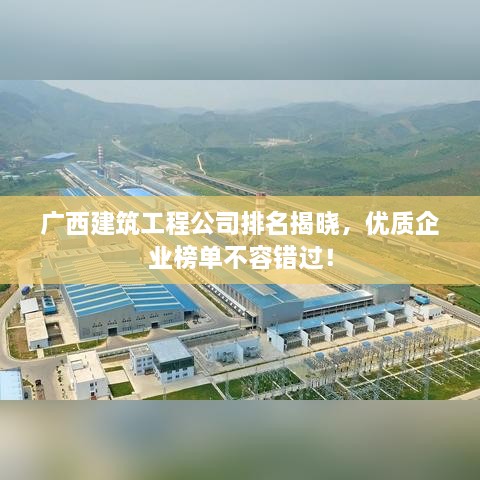 廣西建筑工程公司排名揭曉，優(yōu)質(zhì)企業(yè)榜單不容錯(cuò)過！