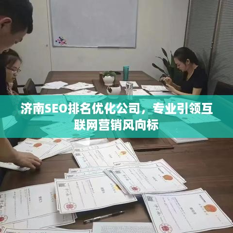 濟南SEO排名優(yōu)化公司，專業(yè)引領(lǐng)互聯(lián)網(wǎng)營銷風(fēng)向標