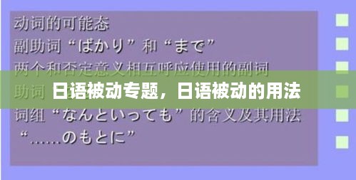 日語被動專題，日語被動的用法 