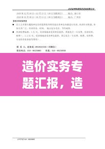 造價(jià)實(shí)務(wù)專題匯報(bào)，造價(jià)實(shí)務(wù)有哪幾科 