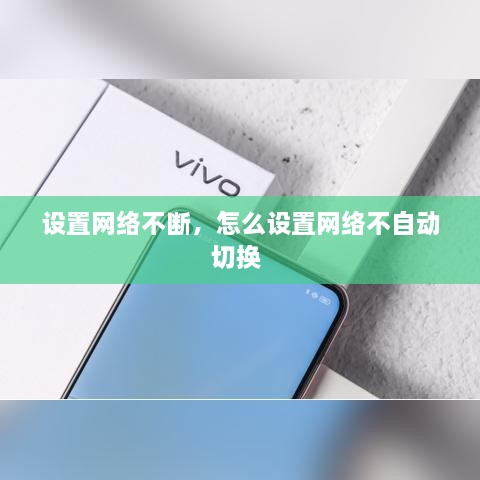設(shè)置網(wǎng)絡(luò)不斷，怎么設(shè)置網(wǎng)絡(luò)不自動切換 